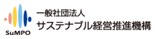 一般社団法人 サステナブル経営推進機構