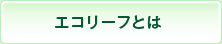 エコリーフとは