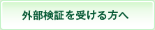 外部検証を受ける方へ