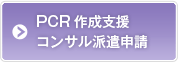 PCR作成支援 コンサル派遣申請