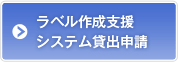 ラベル作成支援 システム貸出申請