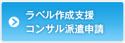 ラベル作成支援 コンサル派遣申請