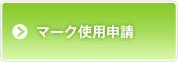 マーク使用申請