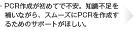 PCR作成が初めてで不安。知識不足を補いながら、スムーズにPCRを作成するためのサポートがほしい。