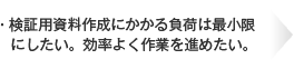 検証用資料作成にかかる負荷は最小限にしたい。効率よく作業を進めたい。