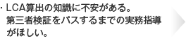 LCA算出の知識に不安がある。第三者検証をパスするまでの実務指導がほしい。